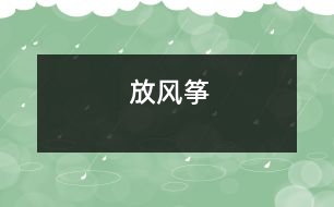 放風(fēng)箏