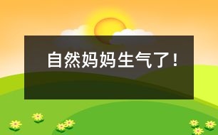 “自然媽媽”生氣了！