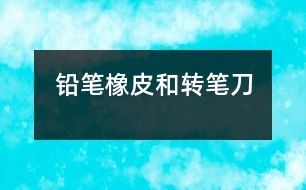 鉛筆、橡皮和轉(zhuǎn)筆刀