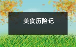 美食歷險(xiǎn)記