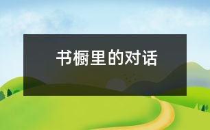 書(shū)櫥里的對(duì)話