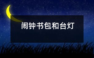 鬧鐘、書包和臺燈