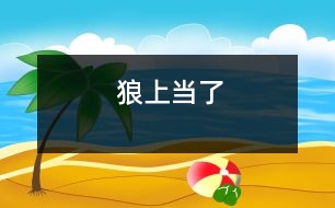 狼上當(dāng)了