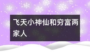 飛天小神仙和窮、富兩家人