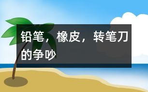 鉛筆，橡皮，轉(zhuǎn)筆刀的爭吵