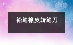 鉛筆、橡皮、轉筆刀