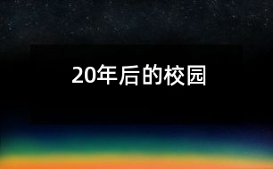 20年后的校園