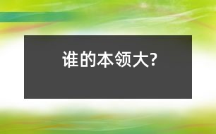 誰(shuí)的本領(lǐng)大?