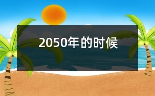 2050年的時(shí)候