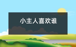 小主人喜歡誰