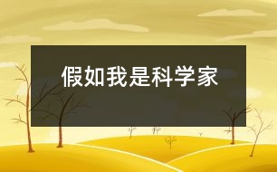 假如我是科學(xué)家