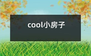 cool小房子