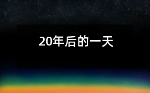 20年后的一天