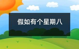 假如有個(gè)星期八