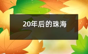 20年后的珠海