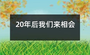 20年后我們來相會