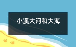 小溪、大河和大海