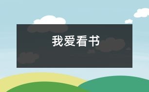 我愛(ài)看書