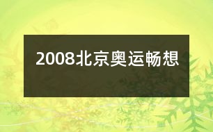 2008北京奧運暢想