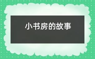 小書房的故事