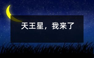 天王星，我來了