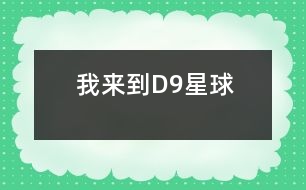 我來到D9星球