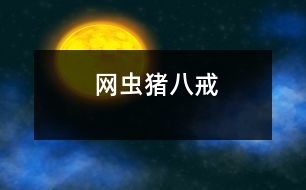 “網(wǎng)蟲”豬八戒