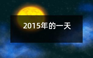 2015年的一天