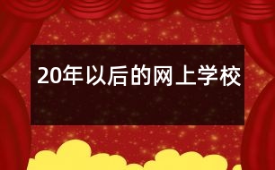 20年以后的網上學校