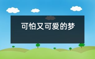 可怕又可愛的夢(mèng)