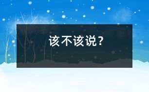 該不該說？