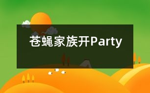 蒼蠅家族開Party