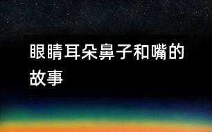 眼睛、耳朵、鼻子和嘴的故事