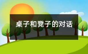 桌子和凳子的對(duì)話