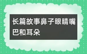 長篇故事——鼻子、眼睛、嘴巴和耳朵