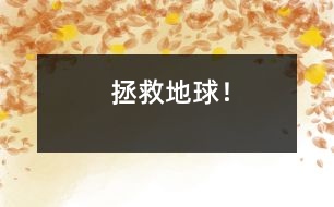 拯救地球！