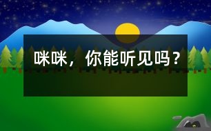 “咪咪”，你能聽見嗎？