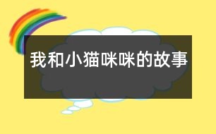 我和小貓咪咪的故事