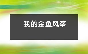 我的金魚(yú)風(fēng)箏