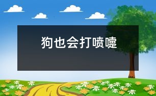 狗也會(huì)打噴嚏