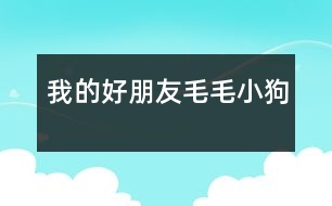 我的好朋友——毛毛小狗