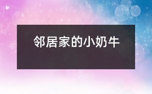 鄰居家的小“奶?！?></p>										
													    “汪汪”，只聽見鄰居家的小狗——“奶?！痹趯χ粋€路過的陌生人大叫起來。<br>這一只小狗生得非常可愛。一個尖尖的腦袋，一雙閃著亮光的眼睛，隨時保持著警惕，一只嗅覺靈敏的鼻子，兩只筆直豎立的耳朵，好象在傾聽四周的動靜。它的脖子上面有一條紅色的絲帶。絲帶上面結(jié)著一個小鈴鐺。走起路來“叮當(dāng)叮當(dāng)”地響。它之所以叫小“奶?！蹦鞘且驗樗砩祥L著像奶牛一樣的皮毛。它的四條腿粗大有力，跑起來快得像一陣風(fēng)，讓人追不上。它還有一根蓬松的尾巴，見到陌生人就會豎得直直的。<br>    小“奶?！辈坏每?，它在生活中也是非常爭強好勝的哦！一天中午，我做完作業(yè)走出門外玩一會兒，就看見它正和一只大狗打架。我想上去勸架，但是轉(zhuǎn)眼一想讓它們再打一會兒看看誰會贏。大狗占著體形的優(yōu)勢，一次次把小“奶牛”撞倒，但是它還是勇敢地站了起來。又過了一會兒，小“奶牛”被打得鼻青眼腫。突然，小“奶牛”跑到前面不遠外的一塊水泥板的下面，大狗也跟了過去。它馬上鉆過水泥板下面的小洞，來到了另一邊，朝著大狗“汪汪”叫。大狗馬上從旁邊繞了一個大圈追了過去。它立刻返身從小洞鉆了回來，又朝大狗叫了起來。大狗從小洞里鉆不過，只得又繞了一個大圈追回來。就這樣它鉆來鉆去，把大狗折騰得夠嗆，大狗氣喘吁吁，累得差一點站不住了。這時，小“奶?！苯璐藱C會，飛奔到大狗旁邊，咬住大狗的前腳一拉，把大狗摔了一個四腳朝天。那條大狗爬起來以后逃掉了。啊，我的小“奶?！壁A了大狗！<br>    我站在一旁哈哈大笑起來，從心眼里佩服小“奶?！?，它非常聰明，力敵不行，就靠智勝，想出了妙計，打敗了大狗。我心里還想到只要努力，沒有什么事情不能夠做到！<br> 						</div>
						</div>
					</div>
					<div   id=