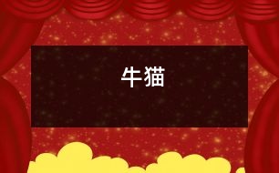 “?！必?></p>										
													    外婆家有一只貓，它非常非常肥，看著它你會想起大肚子孕婦，所以我叫它“牛貓”。<br>“牛貓”的眼睛很藍很藍，眼珠子白天瞇成一條線，晚上就圓圓的了，它還是一個捉迷藏高手，我們常常找不到它?！芭Ｘ垺钡木X性很好，如果你站在它后面，它也會撒腿而跑，仿佛它身后也長了個眼睛。<br>每當我吃飯的時候，“牛貓”就會跑來，在桌子下面轉(zhuǎn)，“喵喵喵……”地叫，似乎在說：“主人，我餓了，給一點東西吃吧!”如果你還不給的話，它就會愣不妨躥到椅子上迅速叼起一塊肉，跳下椅子吃了起來。我拿著一塊肉丟給它，我還沒有扔下去，它就伸出兩只前爪來搶。它那么讒，招來外婆的罵：“走開，讒貓?！蓖馄艑埐朔诺焦褡永?，不讓“牛貓”偷吃，可“牛貓”很機靈，總能找到一機會，以迅雷不及掩耳之勢搶到食物。<br>在外婆家的三天，我總叼它，很喜歡它。<br><br> 						</div>
						</div>
					</div>
					<div   id=