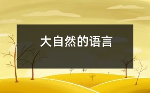 大自然的語言