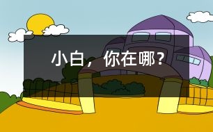 “小白”，你在哪？