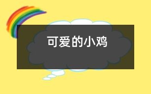 可愛(ài)的小雞