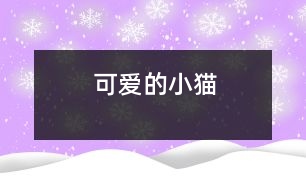 可愛(ài)的小貓