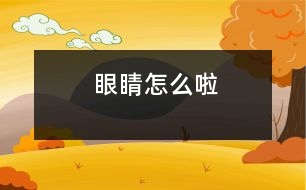 眼睛怎么啦