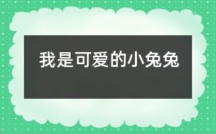 我是可愛的小兔兔