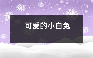 可愛(ài)的小白兔